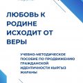 Пособие «Любовь к Родине исходит от веры»